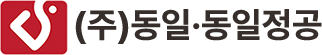 (주)동일·동일정공